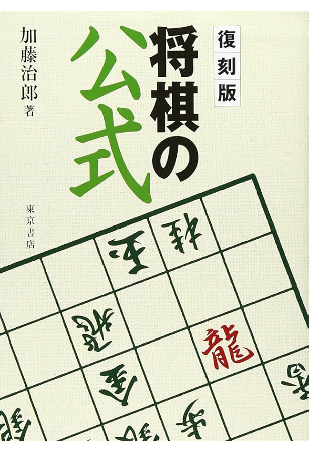 将棋は歩から (上巻) | 加藤 治郎 |本 | 通販 | Amazon